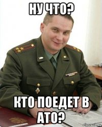 ну что? кто поедет в ато?