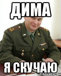 Дима я скучаю