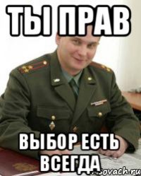 Ты прав Выбор есть всегда