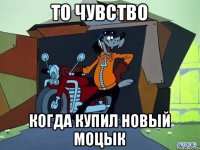 ТО ЧУВСТВО КОГДА КУПИЛ НОВЫЙ МОЦЫК