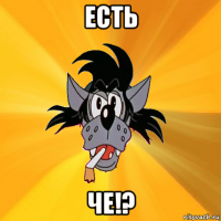 есть че!?