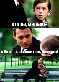 кто ты, малыш? о ёпть... я освежитель воздуха! 