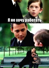 Я не хочу работать  