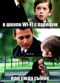 в школе WI-FI с паролем . . . . иди сюда сынок