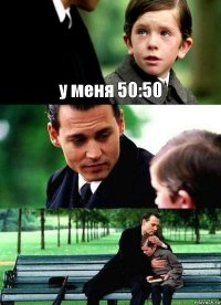 у меня 50:50  