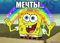 Мечты... 