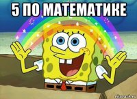 5 по математике 