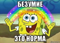 безумие это норма