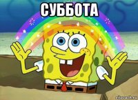 суббота 