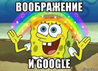 воображение и google