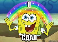 я сдал