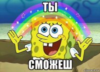 ты сможеш