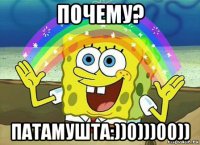 почему? патамушта:))0)))00))