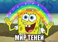  мир теней