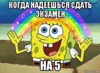 когда надеешься сдать экзамен на 5