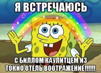 я встречаюсь с биллом каулитцем из токио отель воотражение!!!!!!