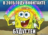 в 2015 году вконтакте будут геи