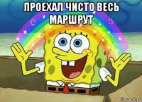 проехал чисто весь маршрут 