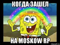 когда зашел на moskow rp