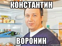 константин воронин