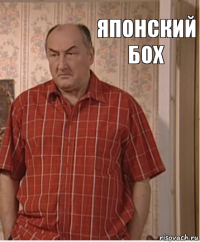 японский бох