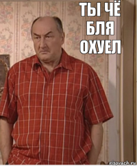 Ты чё бля охуел