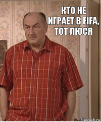 Кто не играет в FIFA, тот Люся