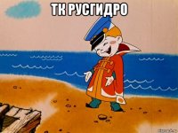 тк русгидро 