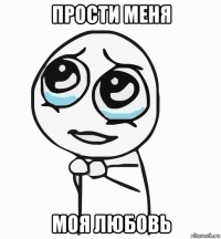 прости меня моя любовь