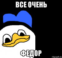 все очень федор