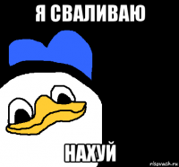 я сваливаю нахуй