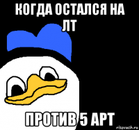 когда остался на лт против 5 арт