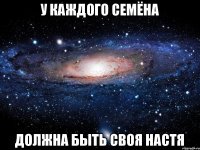 у каждого Семёна должна быть своя Настя