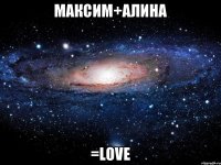 МАКСИМ+АЛИНА =LoVe