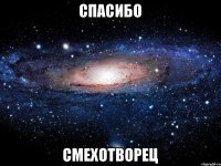 Спасибо Смехотворец