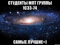 Студенты МПТ группы 1СЭЗ-74 Самые лучшие=)