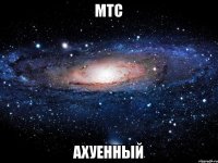 мтс Ахуенный