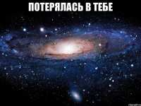 Потерялась в тебе 