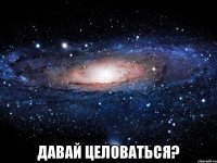  Давай Целоваться?