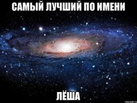 Самый лучший по имени Лёша