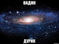 Вадик дурик