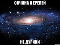 Овчина и Ерепей не дурики