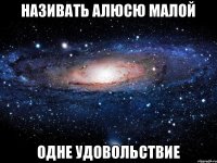 називать алюсю малой одне удовольствие