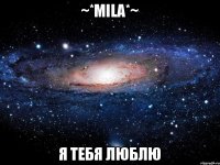 ~*Mila*~ Я ТЕБЯ ЛЮБЛЮ