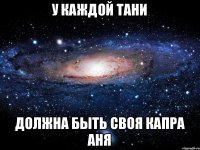 У каждой Тани должна быть своя капра Аня