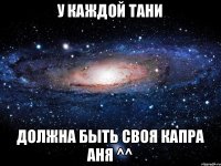 У каждой Тани Должна быть своя капра Аня ^^