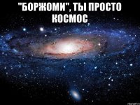 "Боржоми", ты просто космос 