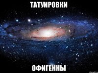 татуировки офигенны