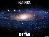 Юлічка 8-Г ТБЛ