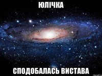 Юлічка сподобалась вистава